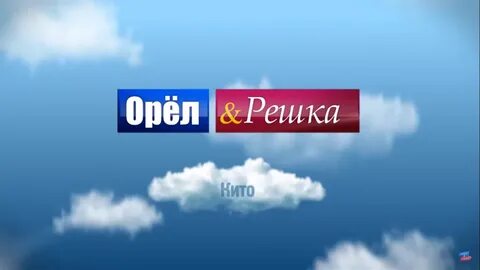 Орел и рандом