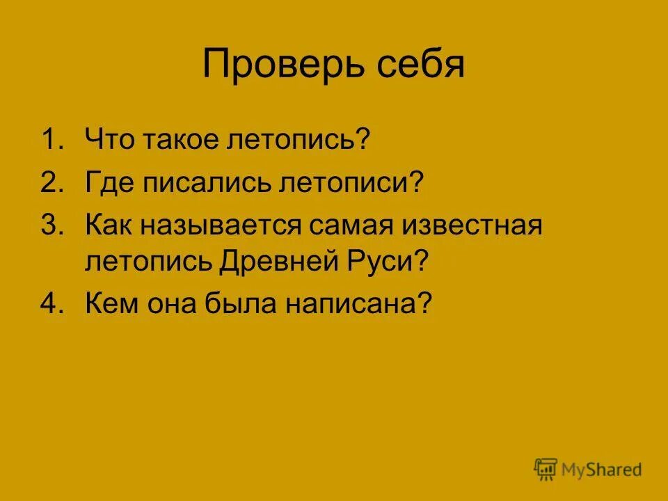 При каком князе расцвел киев. Древний киев. Проверь себя 4. Фамилия изобретателя запись из года в год. Новгородский князь при ярославе мудром.