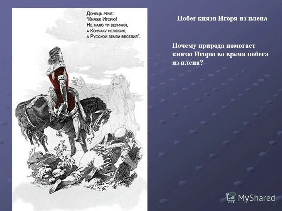 кто помог князю игорю. кто помог князю игорю. кто помог князю игорю. кто помог князю игорю бежать из плена. как природа помогает игорю.