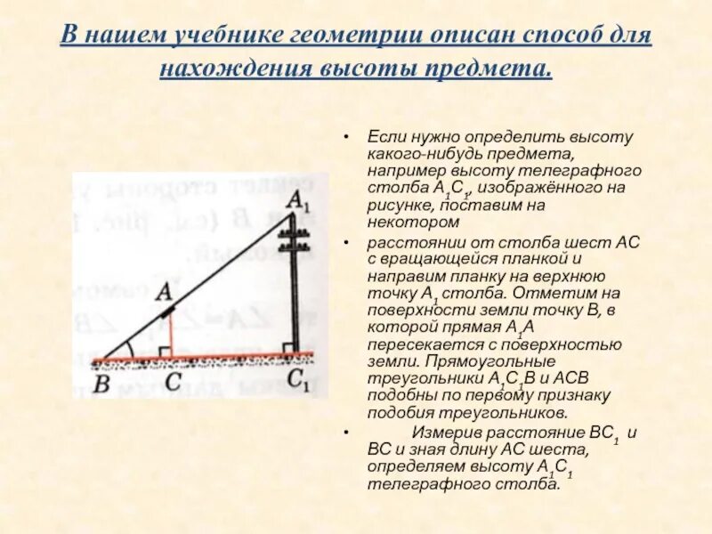 Определение высоты предмета геометрия. Шест с вращающейся планкой для определения высоты. Измерение высоты объекта с помощью свойства подобия треугольников. Определение высоты предмета с помощью вращающейся планки. Определение высоты с помощью вращающейся планки.