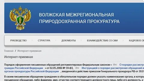 Сайт межрегиональной природоохранной прокуратуры
