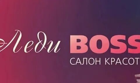 Салон босс новосибирск