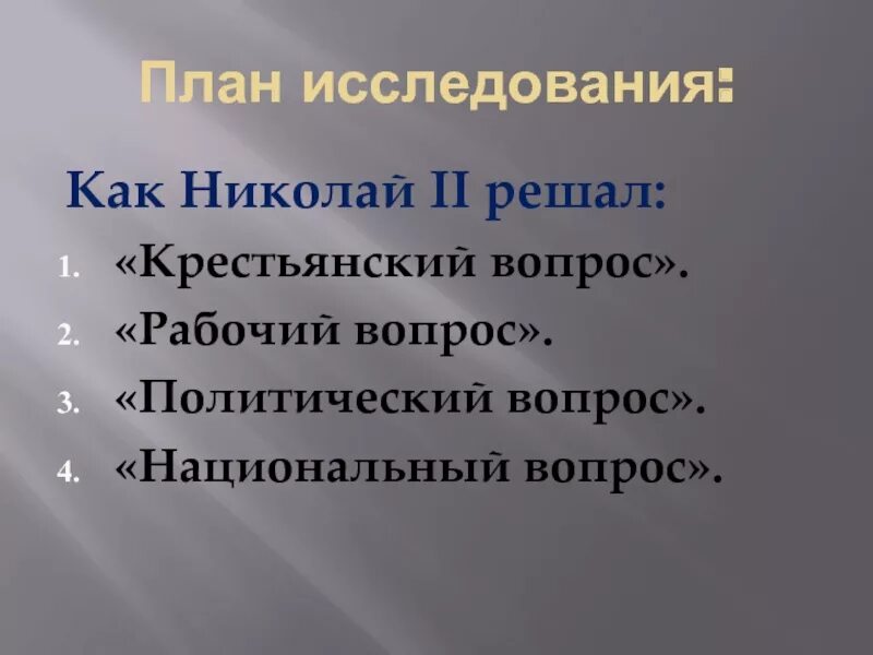 Крестьянский вопрос рабочий вопрос национальный вопрос