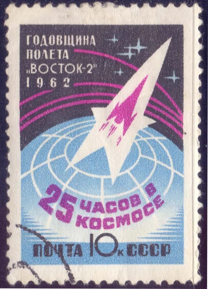 Марка первый полет в космос. Годовщина полета восток 2 1962 марка. почтовые марки ссср 1962 космос.