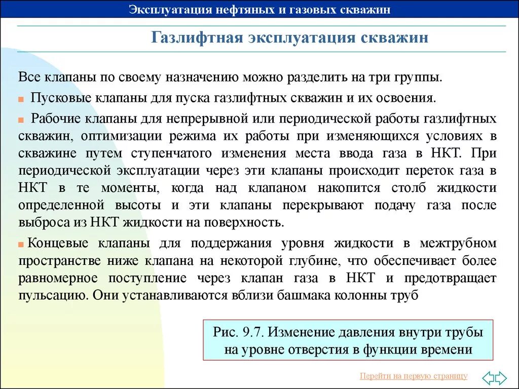 Способы эксплуатации нефтяных и газовых скважин. Эксплуатация газовых скважин. Осложнение при эксплуатации газлифтных скважин. Газлифтная эксплуатация газовых скважин. Осложнения при эксплуатации скважин
