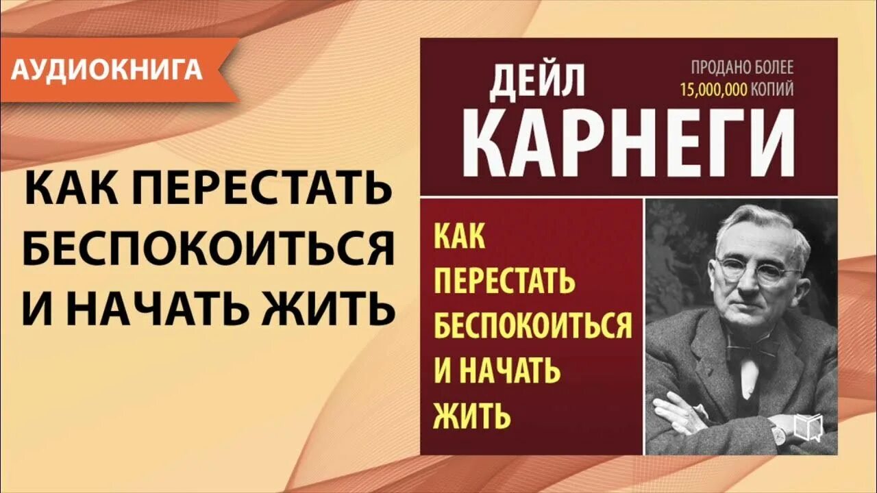 Как перестать беспокоиться и начать жить Дейл Карнеги аудиокнига. Дейл Карнеги как перестать беспокоиться. Дейл Карнеги как перестать беспокоиться и начать жить обложка. Дейл Карнеги трилогия.