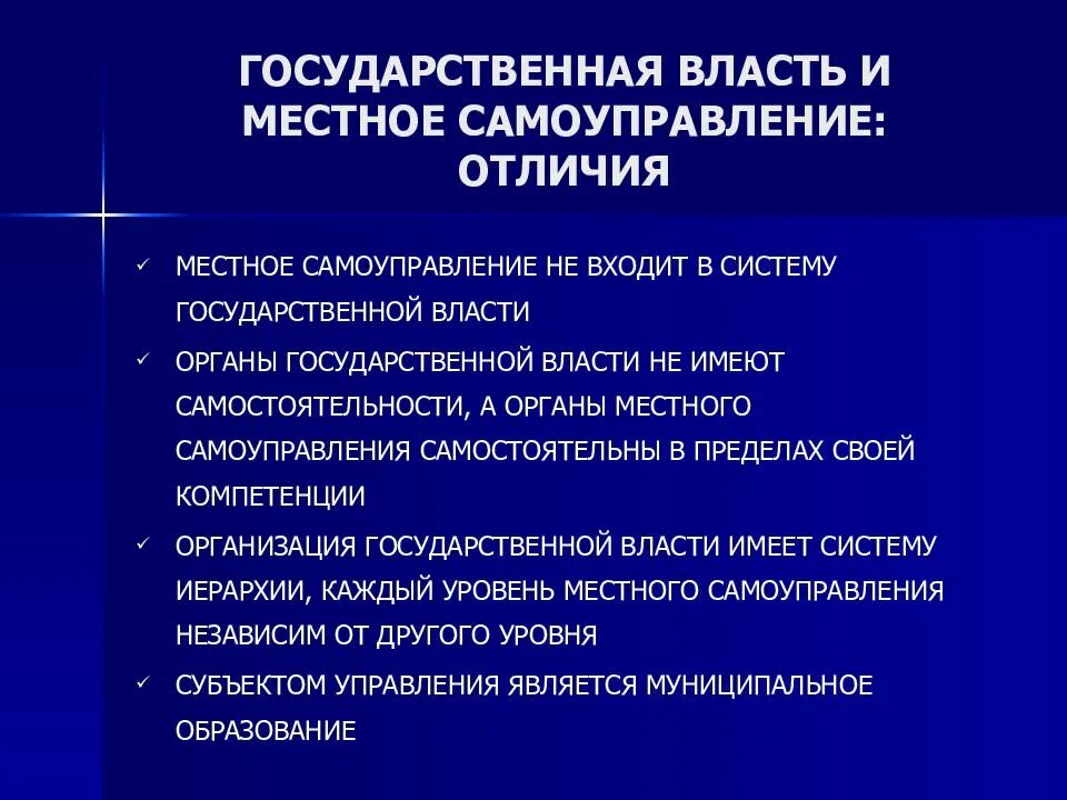 Чем отличается муниципальный. Местное самоуправление и государственная власть. Сходства местного самоуправления и государственной власти. Муниципальная власть и государственная власть. Общие признаки гос власти и муниципальной.