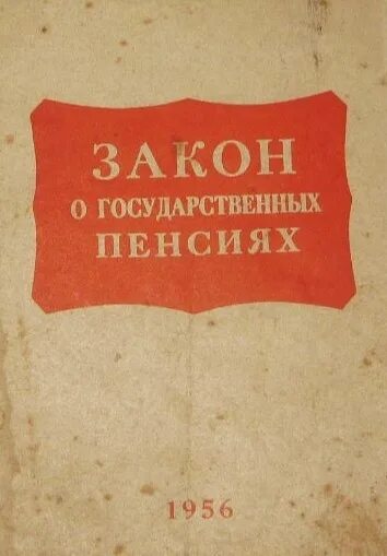 Трудовые пенсии в ссср. Закон о государственных пенсиях СССР. Закон о государственных пенсия СССР 1956. Закон о пенсиях 1956. Закон о пенсиях 1956 года.