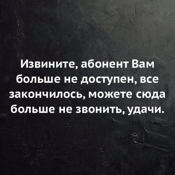 Абонент больше недоступен для вас. Абонент недоступен цитаты. Абонент доступен. Статус абонент временно. Извините если я существую