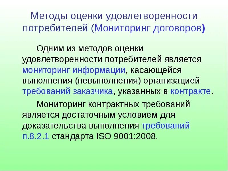 Оценка удовлетворенности потребителей. Удовлетворение потребителя. Критерии оценки удовлетворенности потребителей. Методы оценки удовлетворенности потребителей. Степень удовлетворенности потребителя.