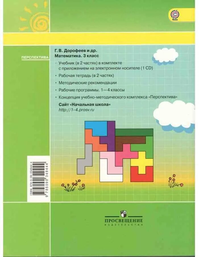 Математика тетрадь 4 дорофеева. Учебник по математике 3 класс перспектива. Математика. Перспектива 3 класс Дорофеев Миракова бука. Учебник Дорофеев математика 3 класс учебник.