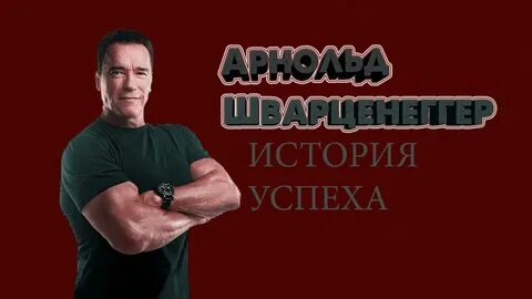 Правдивая история арнольда шварценеггера