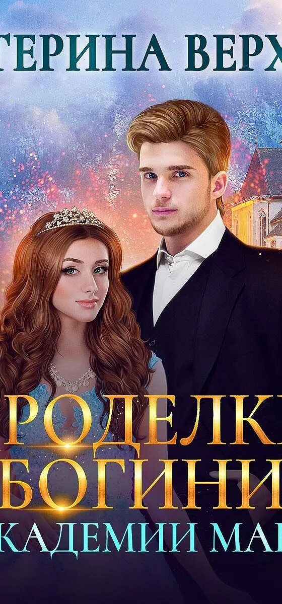 Проделки богини. Проделки богини или невесту заказывали. Франциска вудворт. Аудиокниги слушать проделки богини. Проделки богини.