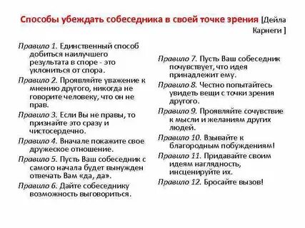 Правила убеждения собеседника