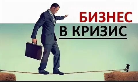 Малый и средний бизнес кризис