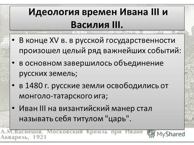 Отношение к ивану 3. Внутренняя политика Ивана 3. Внутренняя политика Ивана 3 и Василия 3. Внешняя политика Ивана 3 и Василия 3.