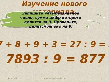 Напишите четырехзначное число которое делится на 9
