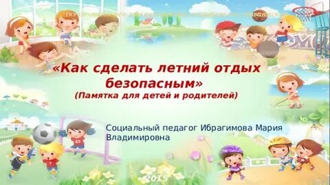 Вопросы летнего отдыха детей