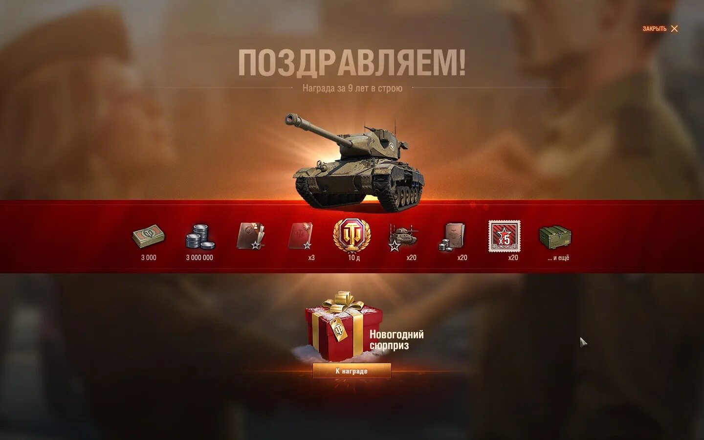 Подарки в танках. Награда за 10 лет WOT. World of Tanks подарок. World of Tanks награды.