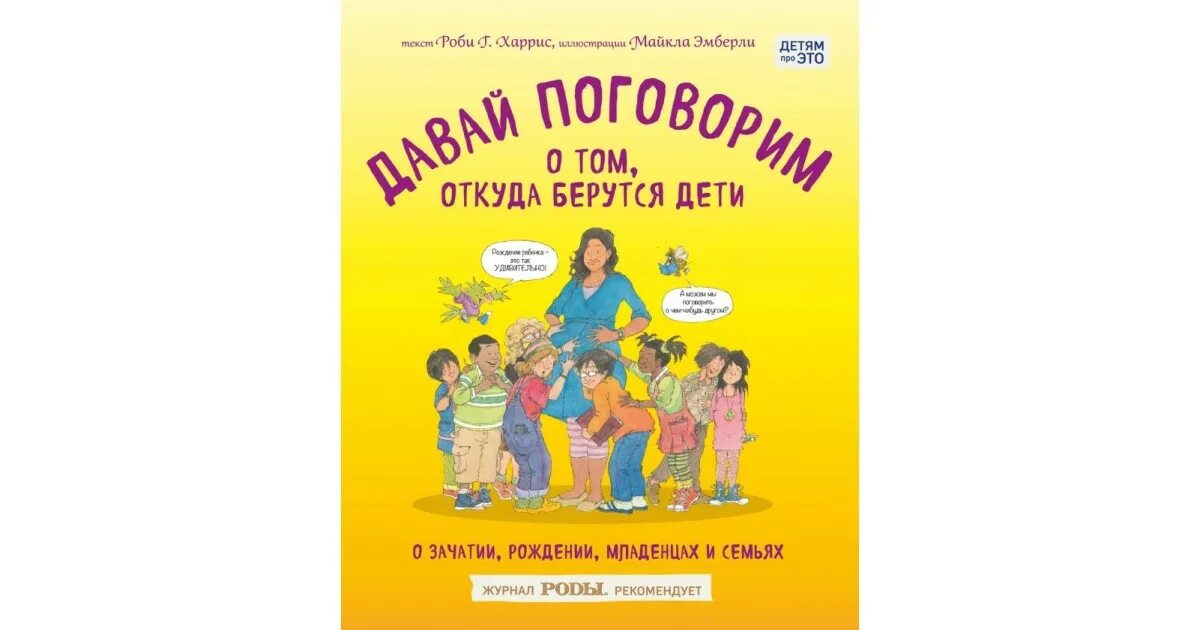 Откуда берутся дети книга ссср с картинками. Книжка для детей откуда берутся дети. Гнина откуда берутся дети. О̠т̠к̠у̠д̠а̠ б̠е̠р̠у̠ц̠а̠ д̠е̠т̠и̠. Энциклопедия откуда берутся дети.