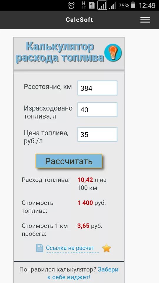 Рассчитать бензин и расстояние на машине калькулятор. Калькулятор топлива. Расчёт расхода топлива калькулятор. Калькулятор расхода топлива автомобиля. Калькулятор стоимости топлива.