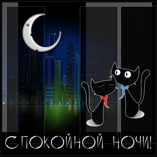 Спокойной ночи или доброго вечера