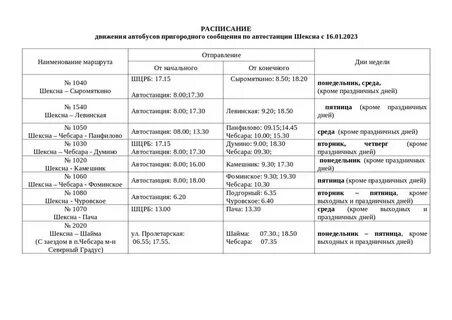 Расписание автобусов устюжна череповец на завтра