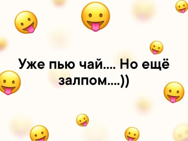 Уже пью чай но еще залпом. Уже пью чай но еще залпом картинка. 3 Января уже пью чай но еще залпом. 4 Января уже пью чай но еще залпом.