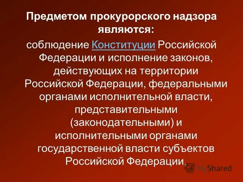 предмет прокурорского надзора. предмет прокурорского надзора. к объектам прокурорского надзора относятся.