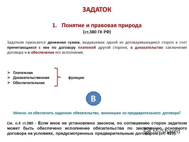 Задаток. Стороны задатка. Задаток ГК. Величина гарантийного задатка при заключении контракта составляет. Возвращается ли аванс