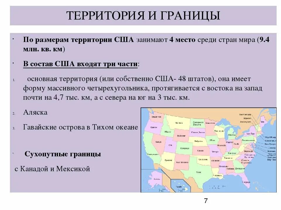 Особенности географического положения сша 7 класс география. Характеристика территории США. Характеристика США по плану. Население Америки характеристика. США характеристика страны.