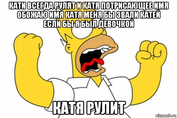 Смешные шутки на имя катя. Обидные шутки про катю. Смешные рифмы к имени катя смешные. Рифмы к имени катя. Катя рифма с матом.