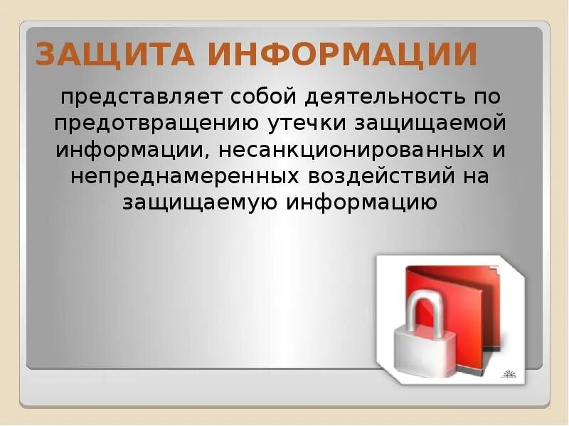 Информация представляет собой. Защита информации. что представляет собой защита информации. защита информации деятельность по предотвращению. деятельность по предотвращению утечки защищаемой информации.