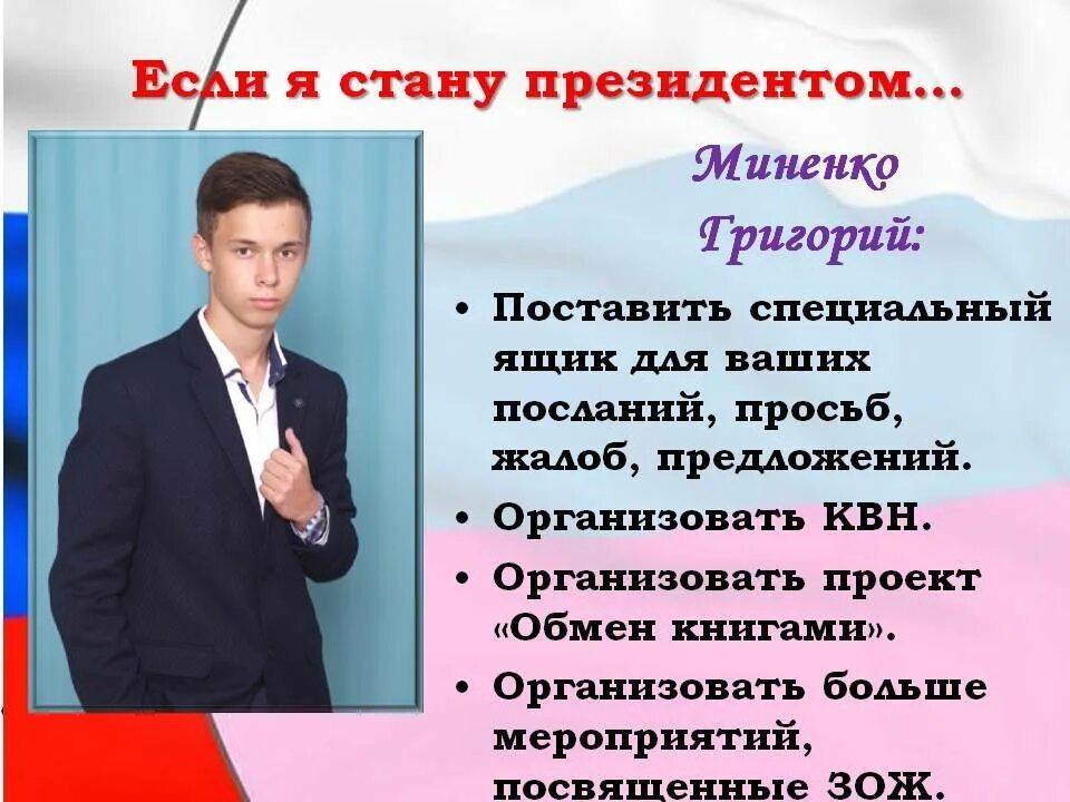 Выбран президентом класса. Выборы президента класса. кандидат в президенты школы. программа президента школы. девиз для президента школы.