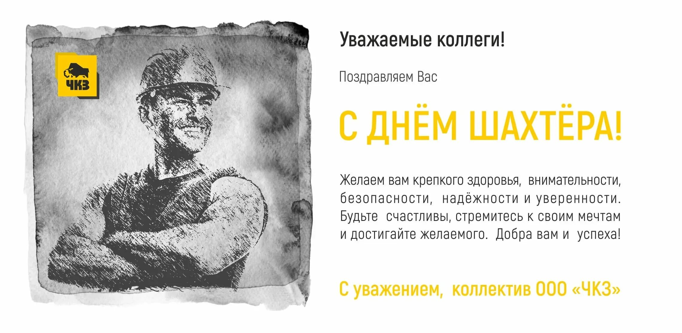 Поздравление губернатора с днем шахтера. С днем шахтера. с днем шахтера открытки. день шахтера плакат. с днем шахтера поздравления.