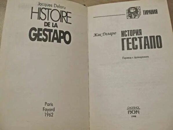 История гестапо книга. История гестапо. Жак Деларю. Гестапо: история тайной полиции. Книга. Гестапо это простыми словами