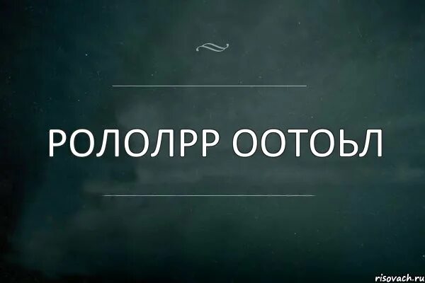 Песня пошлость. Пошлости с надписями. Закон пошлости. Цитаты про пошлость. Фразы о пошлости.