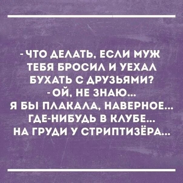 Муж уехал в деревню. Муж уехал. Картинка муж уехал. Муж уезжает бухать с друзьями. Психология бросил муж.