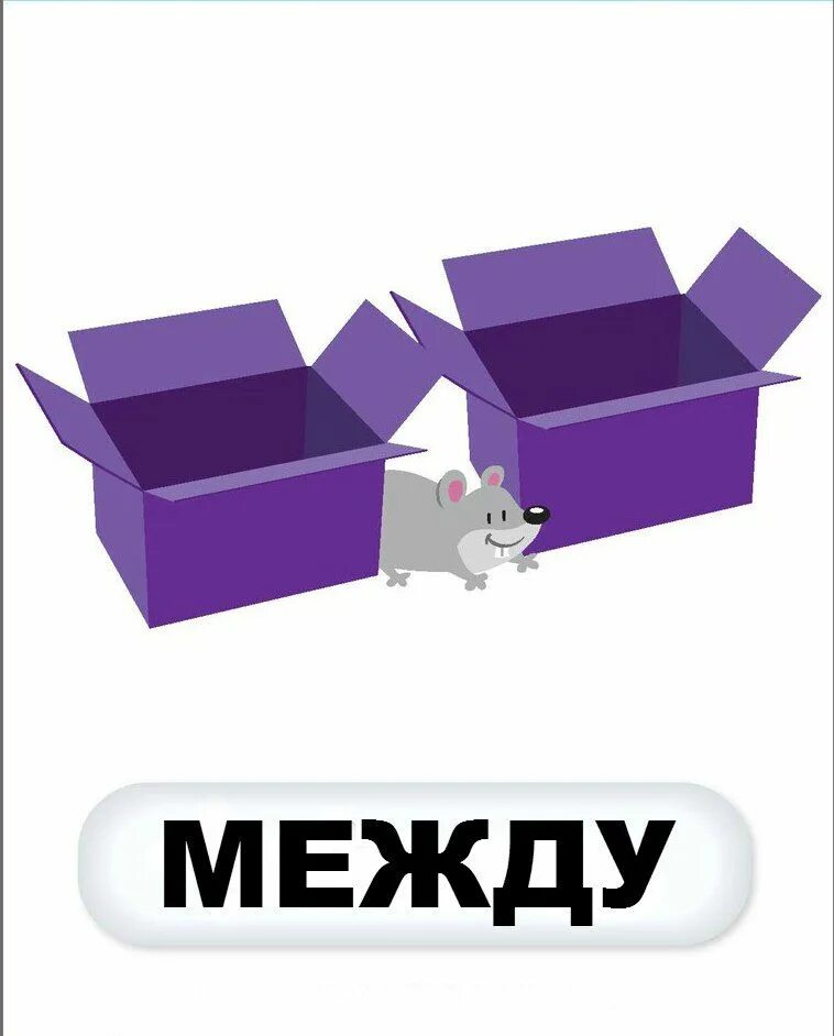 Use the world in the box. Предлог between. prepositions of place карточки. between the boxes. between картинка.