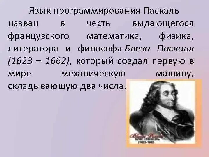 Как был назван язык. В честь кого назван Паскаль. В честь кого назван язык программирования. В честь Паскаля названы. В честь кого назван язык Паскаль.