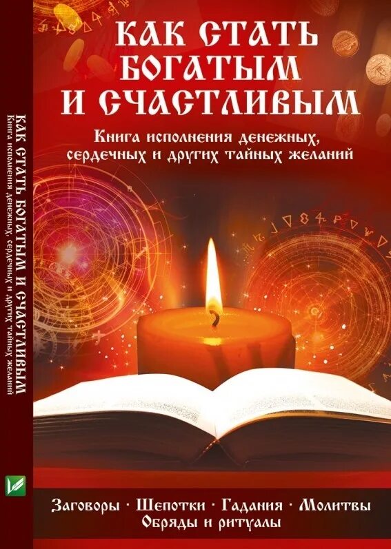 Исполнения желаний от богатых людей. Книга как стать счастливым. книга исполнения желаний. богатой и счастливой как стать. как быть богатым и счастливым книга.