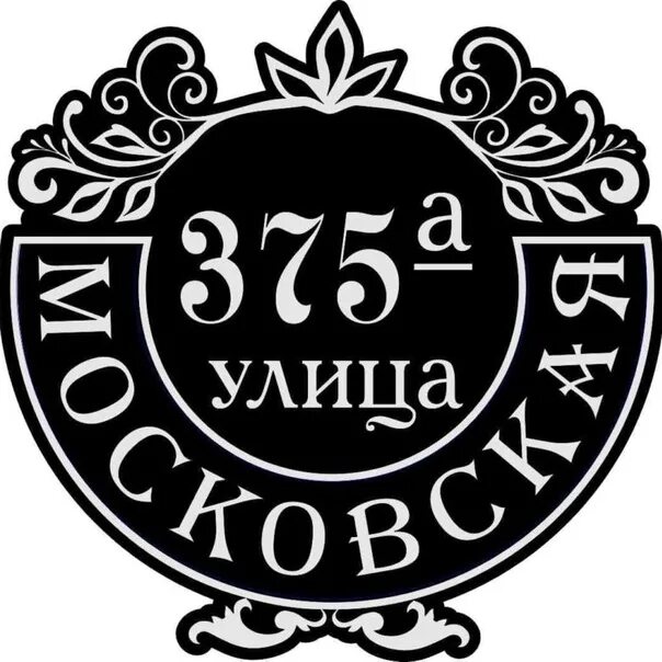 Адресная табличка. Адресная табличка. Табличка на дом. Уличные таблички. Адресная табличка.