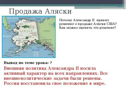 Аляска продана при александре 2