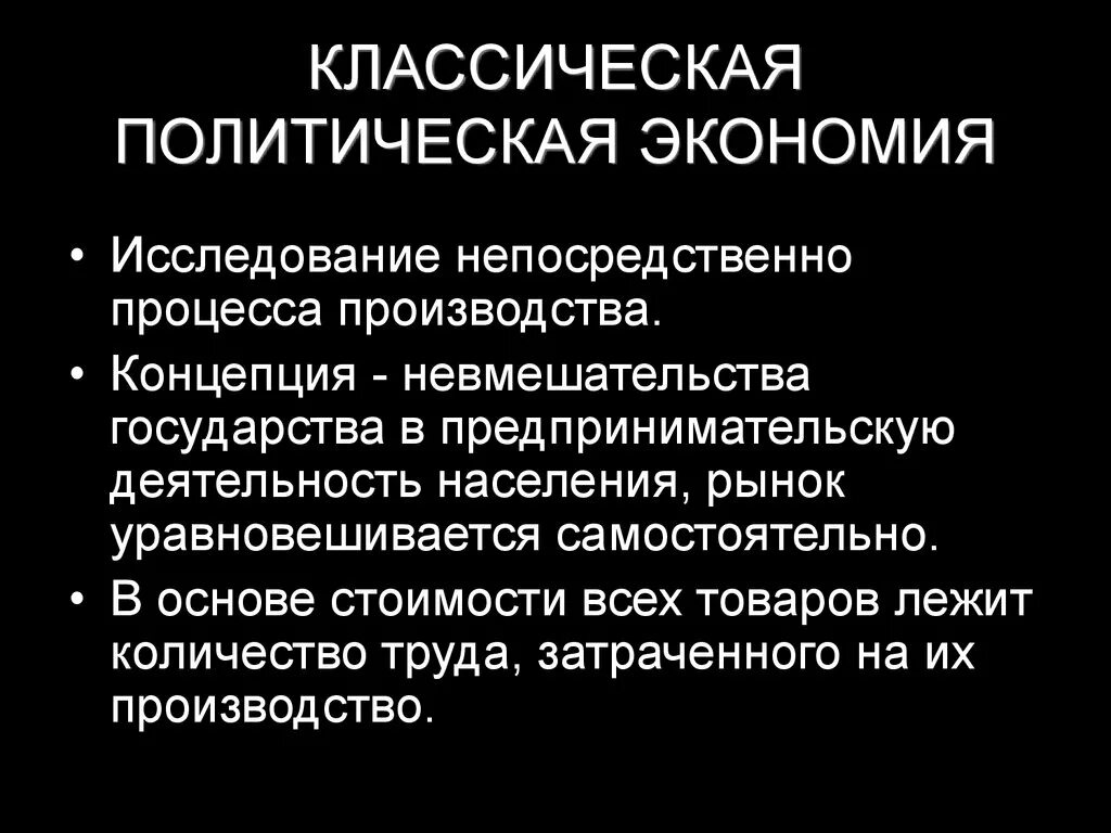 Классическая экономика представители. Классическая школа политической экономии концепция. Классическая школа политической экономии кратко. Классическая политическая экономика. Классическая политическая экономия.