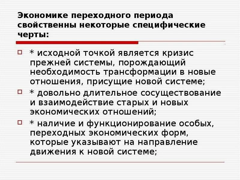 Переходная экономика россии. Переходный период в экономике. Особенности экономики переходного периода. Основные черты переходной экономики. Экономическая система переходного периода.