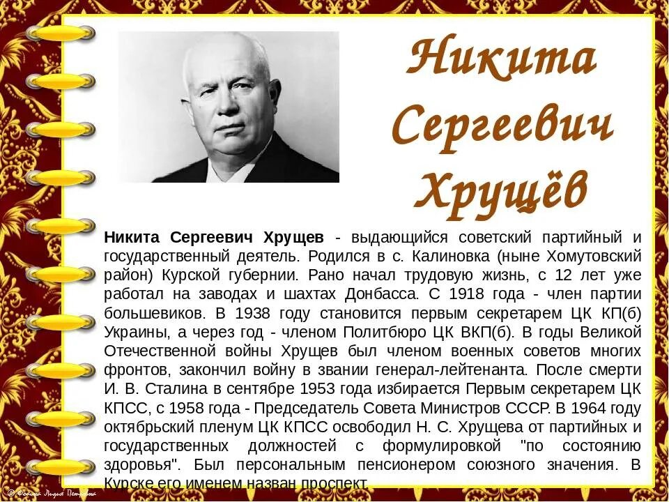 Хрущев кратко самое главное. Знаменитые люди Курского края.