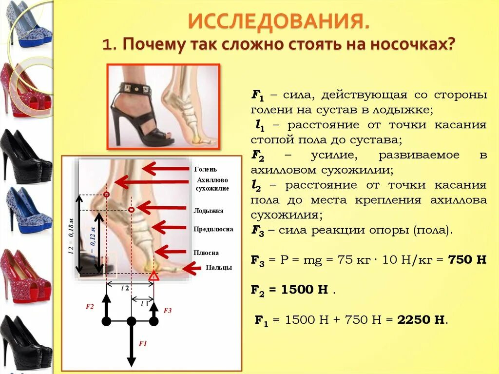 Физика высоких каблуков. Влияние каблуков на стопу. Правильная высота каблука для здоровья. Вред высоких каблуков. Цыпочках разбор