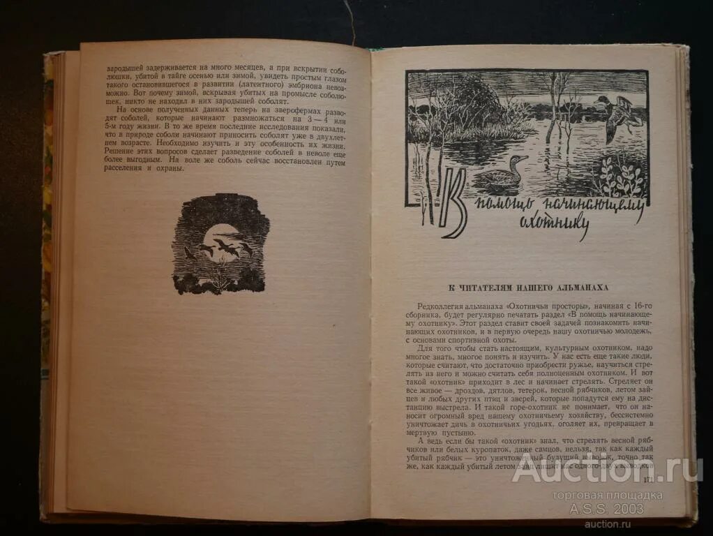 Зеркало библиотеки ruslit. Книга охотничьи просторы 1962. Книга охотничьи просторы 4 номер. Охотничьи просторы Альманах архив. Охотник охотника поймет.