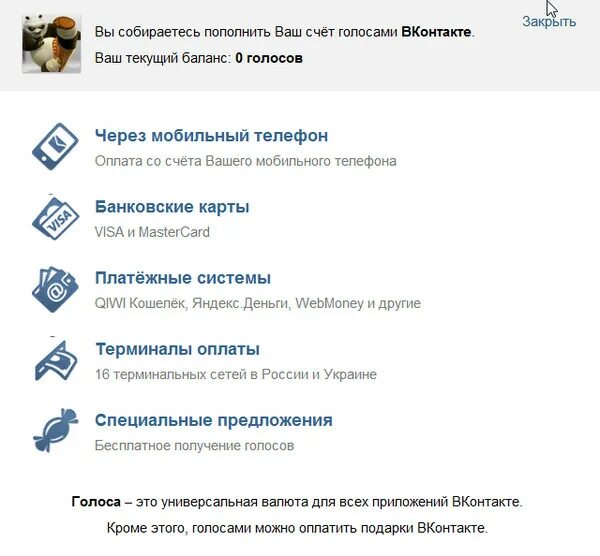 Пополнить голоса ВКОНТАКТЕ. Купить голоса ВКОНТАКТЕ. ВКОНТАКТЕ - оплата голосов. Сколько стоит 1 голос в ВК. 1 голос в вк 2024