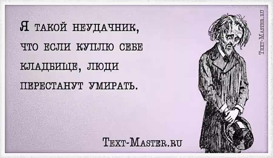 Ты неудачница. Я неудачник по жизни. Почему я неудачница по жизни. Что делать если я неудачник по жизни. Неудачник 8 букв